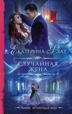 Екатерина Флат: Случайная жена