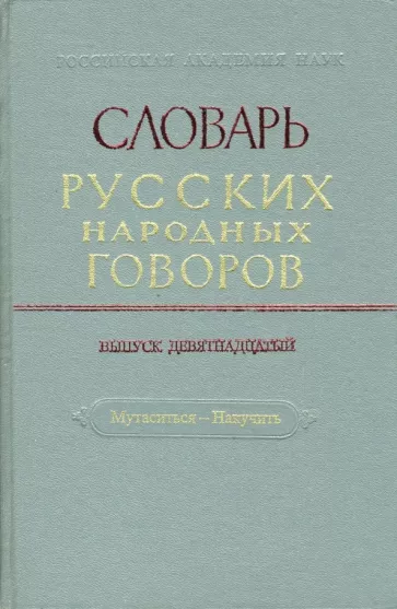 Словарь русских народных говоров. Выпуск 19. Мутаситься-Накучить