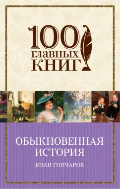 Иван Гончаров: Обыкновенная история