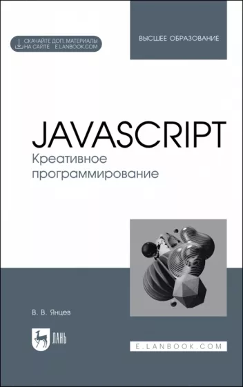 Валерий Янцев: JavaScript. Креативное программирование. Учебное пособие для вузов