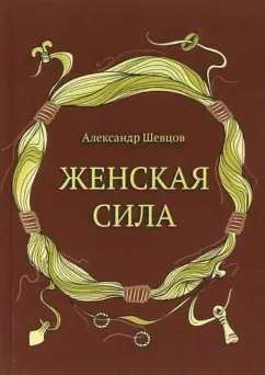 Александр Шевцов: Женская сила