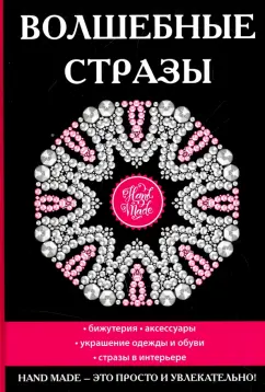 Волшебные стразы
