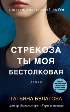 Татьяна Булатова: Стрекоза ты моя бестолковая