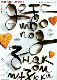 Марина Плясова: Детство под знаком музыки. Диалоги об одаренности