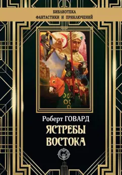 Роберт Говард: Ястребы Востока