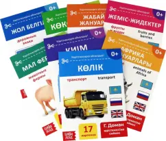 Я. Черкес: Набор книг по методике Г. Домана на казахском языке, 8 штук