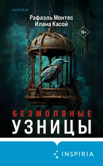 Рафаэль Монтес: Безмолвные узницы