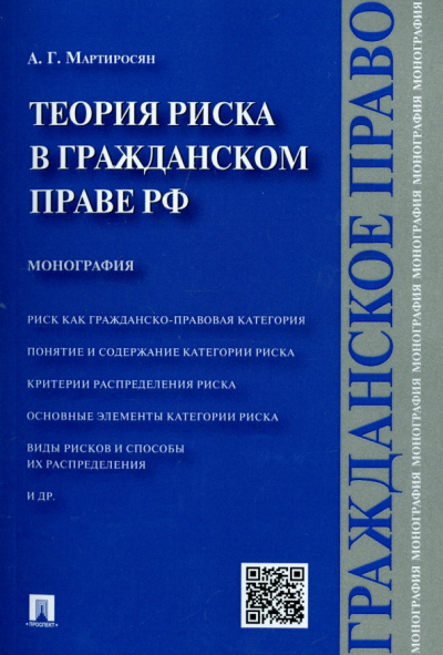 Артем Мартиросян: Теория риска в гражданском праве РФ. Монография