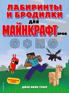 Уэбер Фанк: Лабиринты и бродилки для майнкрафтеров