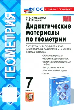 Наталия Мельникова: Геометрия. 7 класс. Дидактические материалы к учебнику Л. С. Атанасяна и др. ФГОС