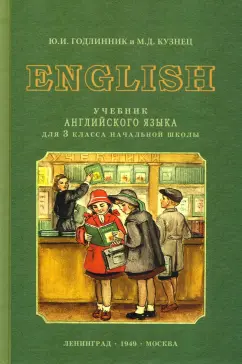 Годлинник, Кузнец: Английский язык. 3 класс. Учебник (1949)
