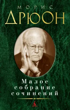 Морис Дрюон: Малое собрание сочинений