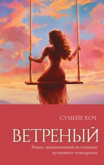 Сумейе Коч: Ветреный