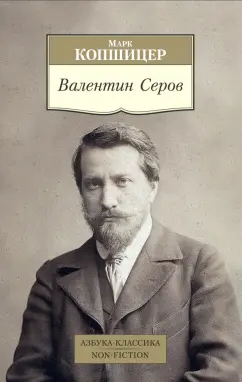 Марк Копшицер: Валентин Серов
