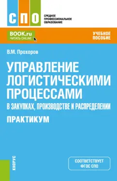 Владимир Прохоров: Управление логистическими процессами в закупках, производстве и распределении. Практикум