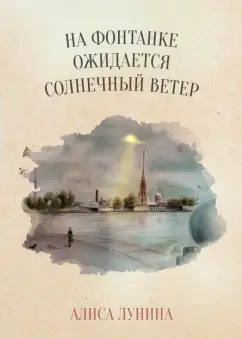 Алиса Лунина: На Фонтанке ожидается солнечный ветер