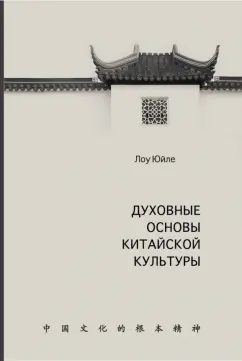 Юйле Лоу: Духовные основы китайской культуры