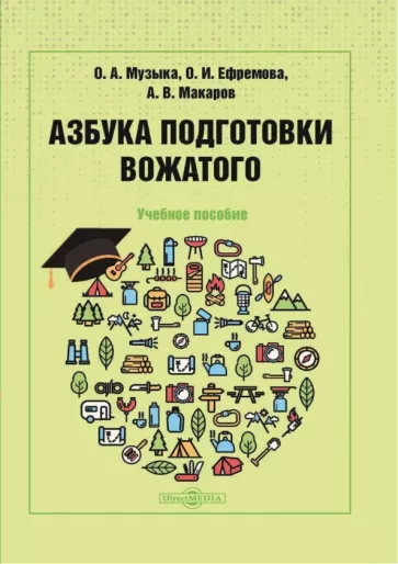 Музыка, Ефремова, Макаров: Азбука подготовки вожатого