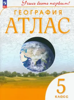 География. 5 класс. Атлас. ФГОС