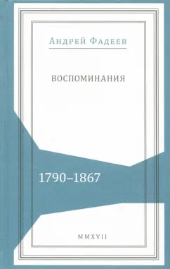 Андрей Фадеев: Воспоминания. 1790-1867