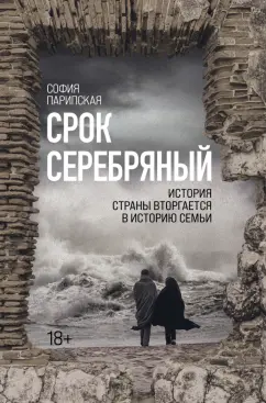 София Парипская: Срок Серебряный