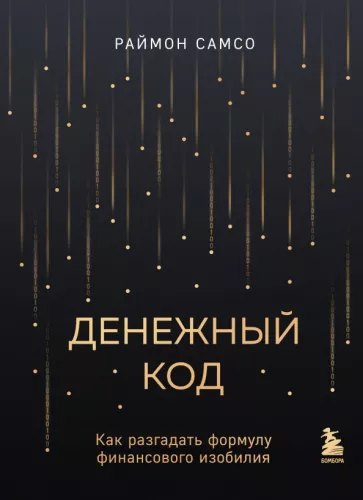 Раймон Самсо: Денежный код. Как разгадать формулу финансового изобилия