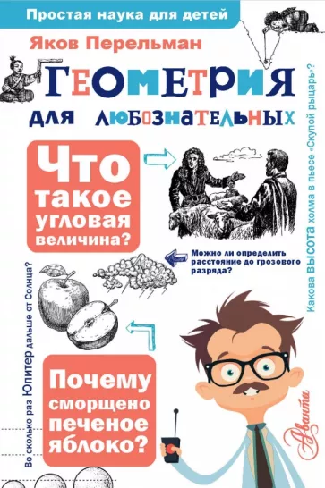 Яков Перельман: Геометрия для любознательных