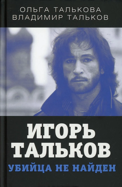 Талькова Ольга Юльевна, Тальков Владимир Владимирович: Игорь Тальков. Убийца не найден