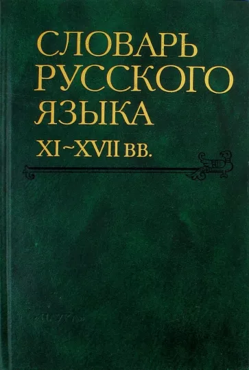 Словарь русского языка XI-XVII вв. Выпуск 22 (Раскидатися-Рященко)