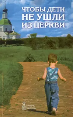 Чтобы дети не ушли из Церкви