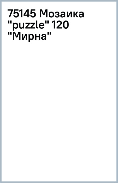 75145 Мозаика "puzzle" 120 "Мирна"