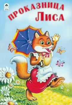 Проказница лиса