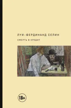 Луи-Фердинанд Селин: Смерть в кредит