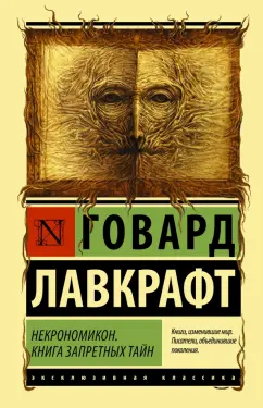 Говард Лавкрафт: Некрономикон. Книга запретных тайн