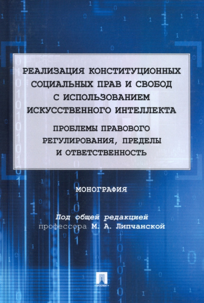 Липчанская, Балашова, Заметина: Реализация конституционных социальных прав и свобод с использованием искусственного интеллекта