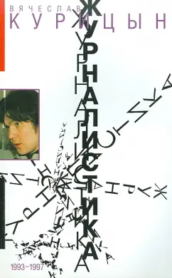 Вячеслав Курицын: Журналистика. 1993-1997