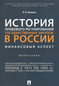 Виталий Кикавец: История правового регулирования государственных закупок в России. Финансовый аспект. Монография
