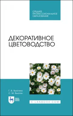 Вьюгина, Вьюгин: Декоративное цветоводство. Учебное пособие