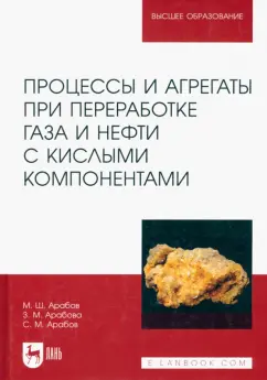 Арабов, Арабова, Арабов: Процессы и агрегаты при переработке газа и нефти с кислыми компонентами. Учебное пособие для вузов