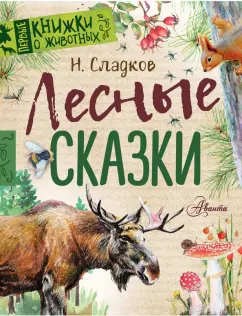 Николай Сладков: Лесные сказки