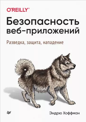 Эндрю Хоффман: Безопасность веб-приложений. Разведка, защита, нападение
