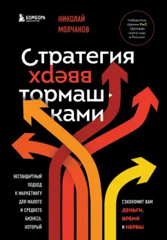 Николай Молчанов: Стратегия вверх тормашками. Нестандартный подход к маркетингу для малого и среднего бизнеса