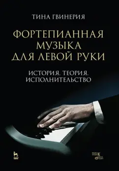 Тинатин Гвинерия: Фортепианная музыка для левой руки. История. Теория. Исполнительство. Учебное пособие