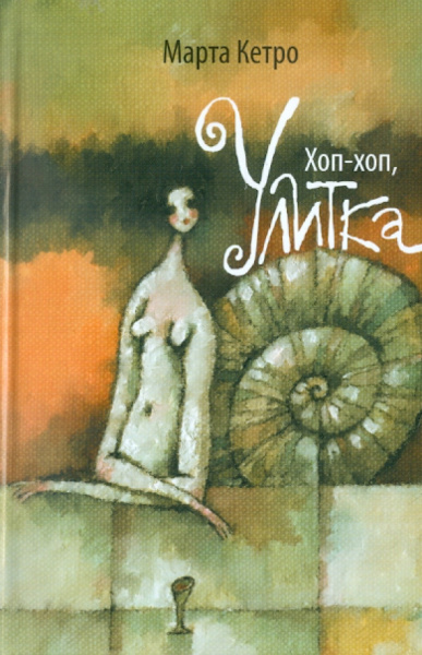 Марта Кетро: Хоп-хоп, улитка