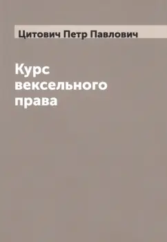 Петр Цитович: Курс вексельного права