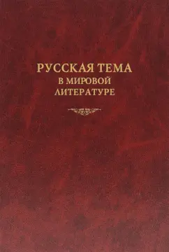 Алексеев, Дмитриева, Заборов: Русская тема в мировой литературе. Коллективная монография