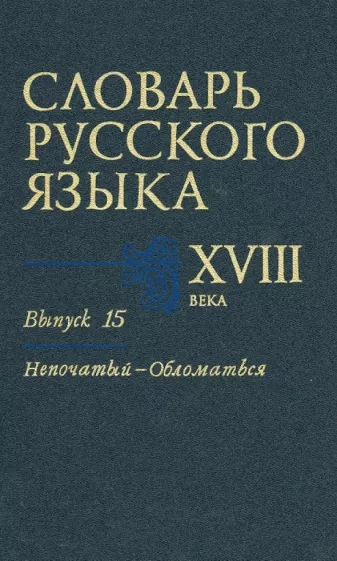 Коноплина, Калиновская, Куканова: Словарь русского языка XVIII века. Выпуск 15. Непочатый - Обломаться