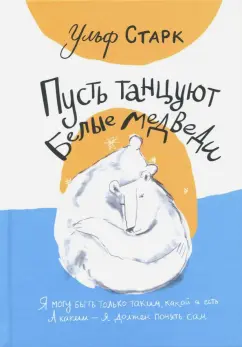 Ульф Старк: Пусть танцуют белые медведи