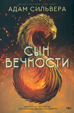 Адам Сильвера: Сын вечности