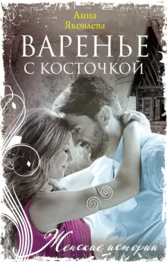 Анна Яковлева: Варенье с косточкой